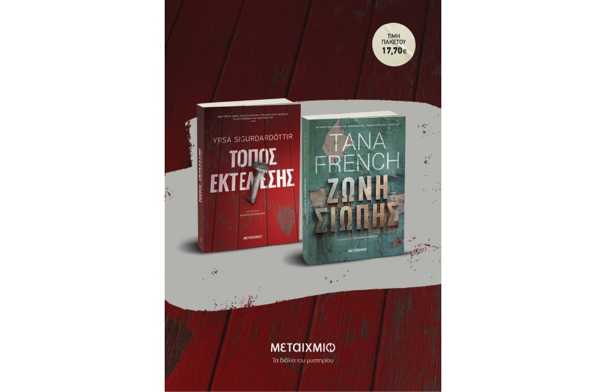 ΠΑΚΕΤΟ: ΤΟΠΟΣ ΕΚΤΕΛΕΣΗΣ // ΖΩΝΗ ΣΙΩΠΗΣ