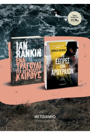 ΠΑΚΕΤΟ: ΕΝΑ ΤΡΑΓΟΥΔΙ ΓΙΑ ΔΥΣΚΟΛΟΥΣ ΚΑΙΡΟΥΣ // ΤΟ ΕΞΠΡΕΣ ΤΩΝ ΑΡΟΥΡΑΙΩΝ