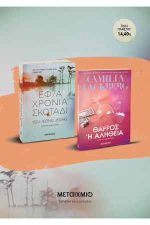ΠΑΚΕΤΟ: ΕΦΤΑ ΧΡΟΝΙΑ ΣΚΟΤΑΔΙ // ΘΑΡΡΟΣ Ή ΑΛΗΘΕΙΑ