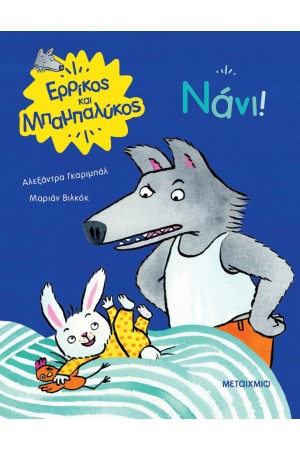 ΝΑΝΙ!
