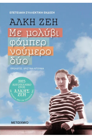 ΜΕ ΜΟΛΥΒΙ ΦΑΜΠΕΡ ΝΟΥΜΕΡΟ 2