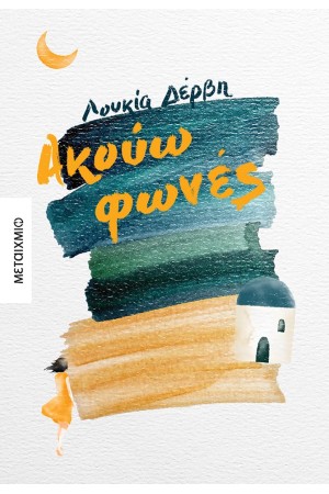 ΑΚΟΥΩ ΦΩΝΕΣ
