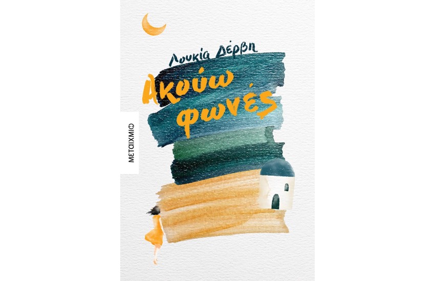 ΑΚΟΥΩ ΦΩΝΕΣ