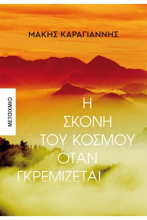 Η ΣΚΟΝΗ ΤΟΥ ΚΟΣΜΟΥ ΟΤΑΝ ΓΚΡΕΜΙΖΕΤΑΙ