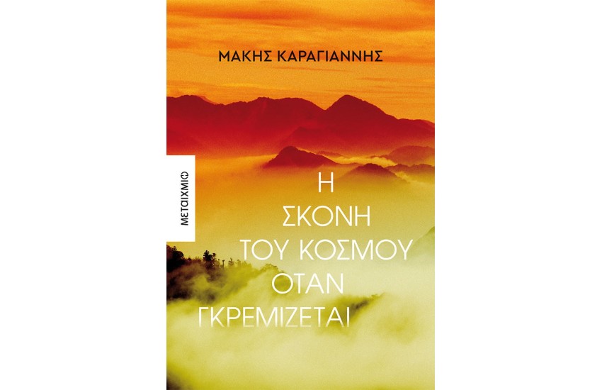 Η ΣΚΟΝΗ ΤΟΥ ΚΟΣΜΟΥ ΟΤΑΝ ΓΚΡΕΜΙΖΕΤΑΙ