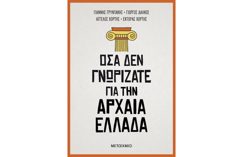 ΟΣΑ ΔΕΝ ΓΝΩΡΙΖΑΤΕ ΓΙΑ ΤΗΝ ΑΡΧΑΙΑ ΕΛΛΑΔΑ
