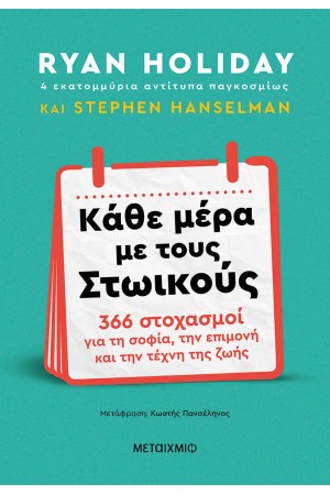 ΚΑΘΕ ΜΕΡΑ ΜΕ ΤΟΥΣ ΣΤΩΙΚΟΥΣ