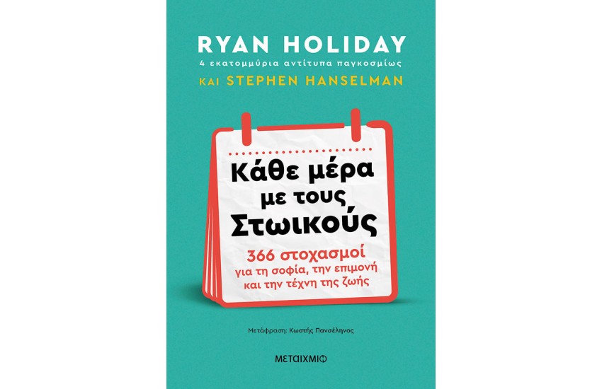 ΚΑΘΕ ΜΕΡΑ ΜΕ ΤΟΥΣ ΣΤΩΙΚΟΥΣ