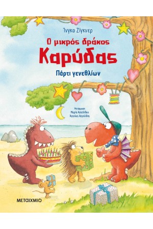 Ο ΜΙΚΡΟΣ ΔΡΑΚΟΣ ΚΑΡΥΔΑΣ: ΠΑΡΤΙ ΓΕΝΕΘΛΙΩΝ
