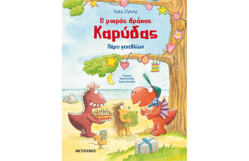 Ο ΜΙΚΡΟΣ ΔΡΑΚΟΣ ΚΑΡΥΔΑΣ: ΠΑΡΤΙ ΓΕΝΕΘΛΙΩΝ
