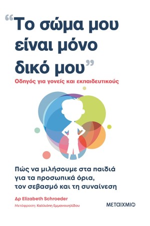 ΤΟ ΣΩΜΑ ΜΟΥ ΕΙΝΑΙ ΜΟΝΟ ΔΙΚΟ ΜΟΥ