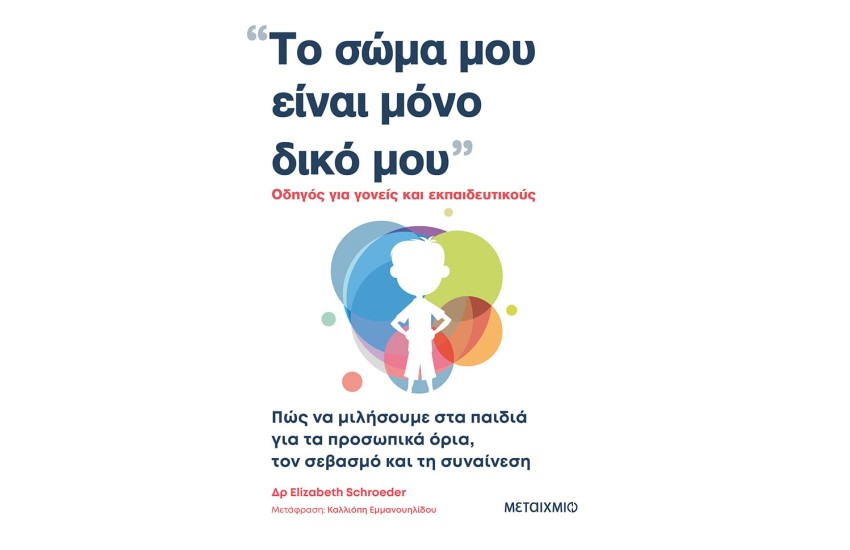 ΤΟ ΣΩΜΑ ΜΟΥ ΕΙΝΑΙ ΜΟΝΟ ΔΙΚΟ ΜΟΥ