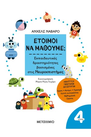 ΕΤΟΙΜΟΙ ΝΑ ΜΑΘΟΥΜΕ; - 4