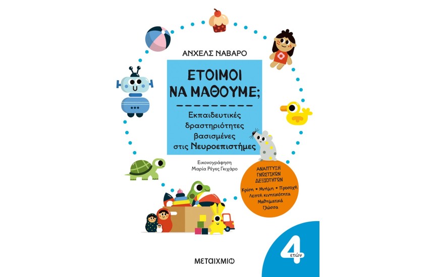 ΕΤΟΙΜΟΙ ΝΑ ΜΑΘΟΥΜΕ; - 4