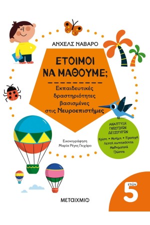 ΕΤΟΙΜΟΙ ΝΑ ΜΑΘΟΥΜΕ; - 5