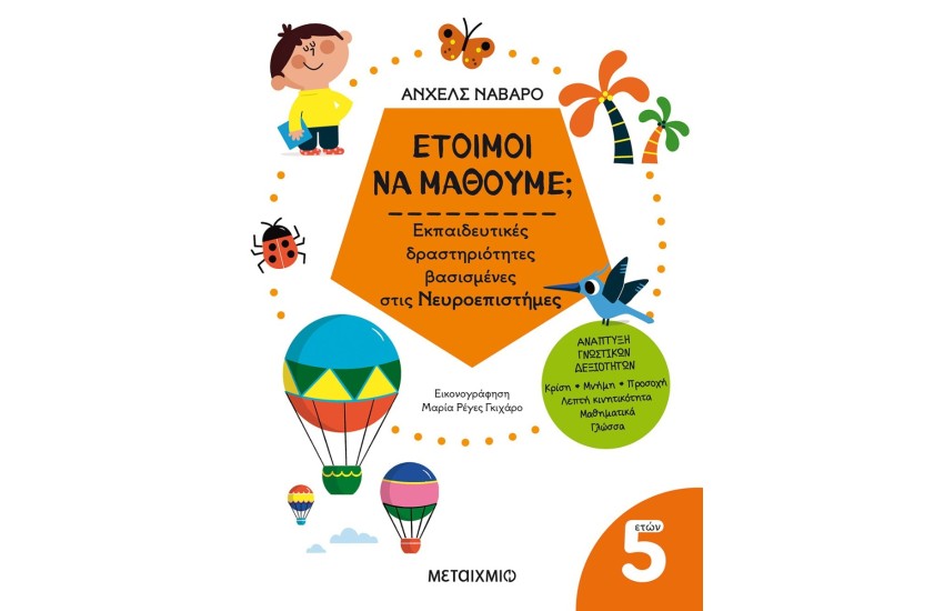 ΕΤΟΙΜΟΙ ΝΑ ΜΑΘΟΥΜΕ; - 5