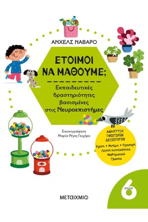 ΕΤΟΙΜΟΙ ΝΑ ΜΑΘΟΥΜΕ; - 6