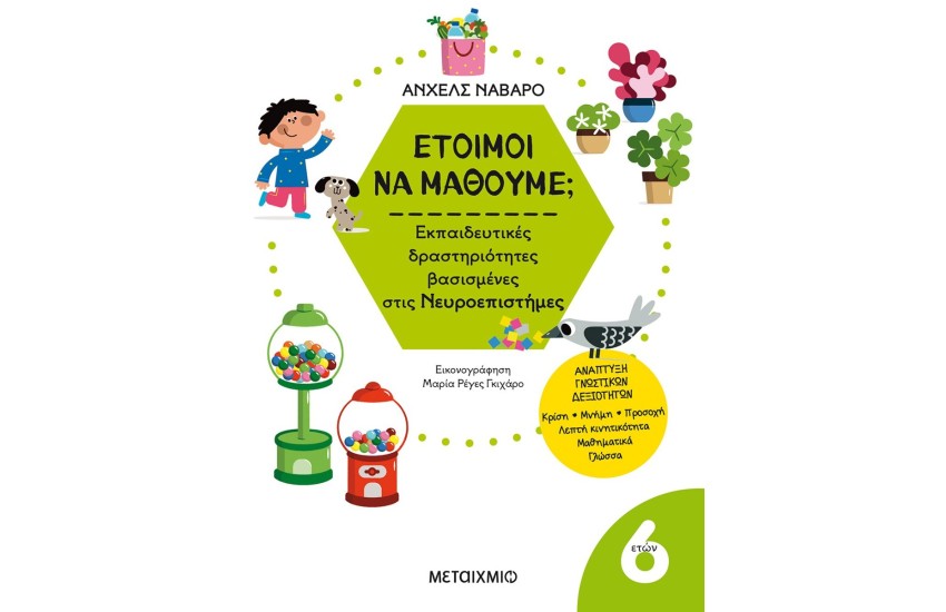 ΕΤΟΙΜΟΙ ΝΑ ΜΑΘΟΥΜΕ; - 6