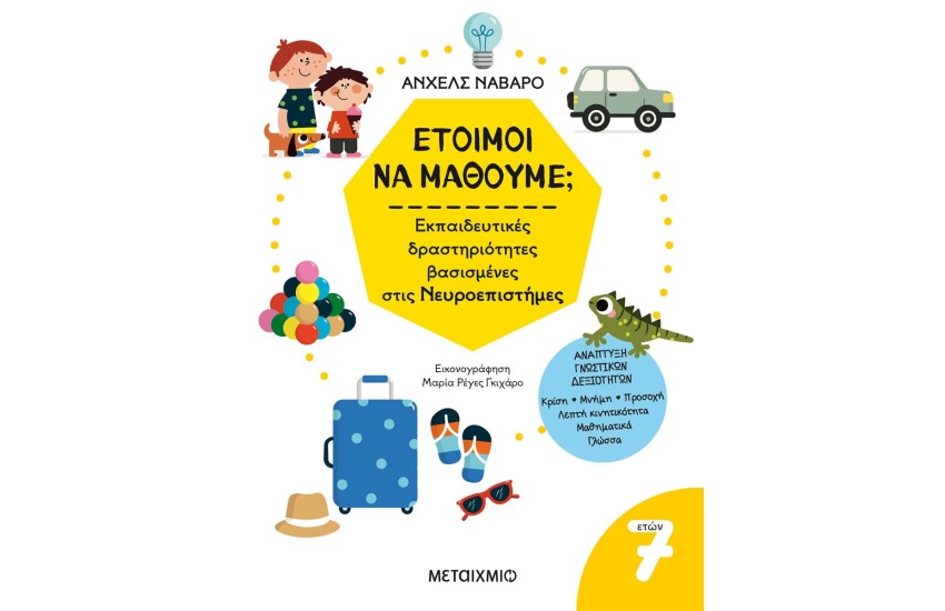 ΕΤΟΙΜΟΙ ΝΑ ΜΑΘΟΥΜΕ; - 7