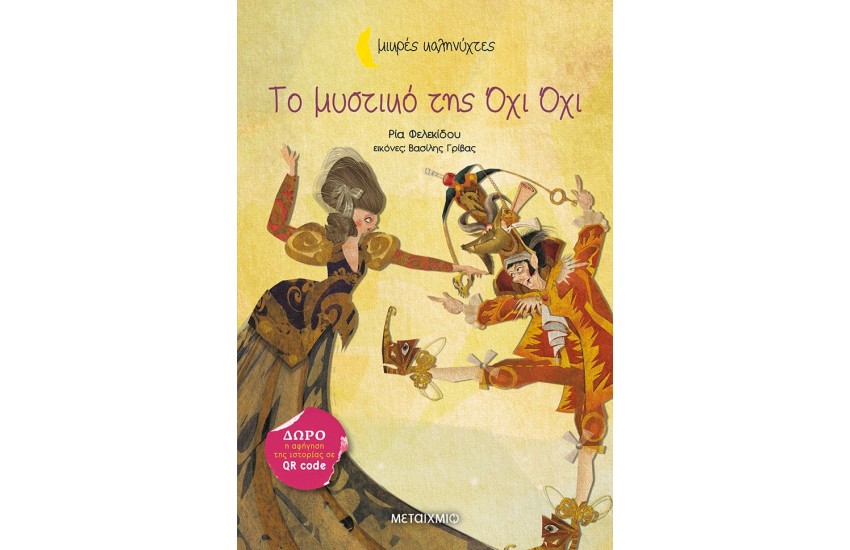 ΤΟ ΜΥΣΤΙΚΟ ΤΗΣ ΟΧΙ ΟΧΙ