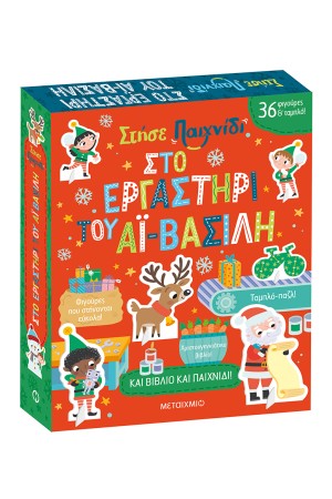 ΣΤΗΣΕ ΠΑΙΧΝΙΔΙ: ΣΤΟ ΕΡΓΑΣΤΗΡΙ ΤΟΥ ΑΪ-ΒΑΣΙΛΗ