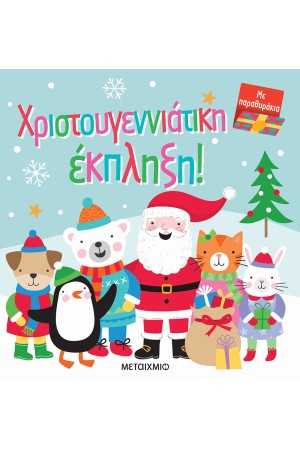 ΧΡΙΣΤΟΥΓΕΝΝΙΑΤΙΚΗ ΕΚΠΛΗΞΗ