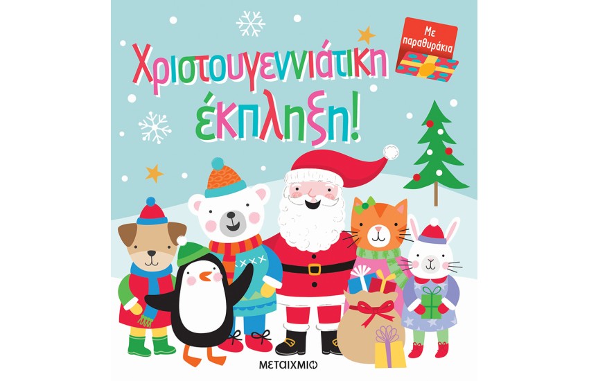 ΧΡΙΣΤΟΥΓΕΝΝΙΑΤΙΚΗ ΕΚΠΛΗΞΗ