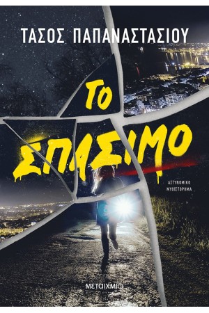 ΤΟ ΣΠΑΣΙΜΟ