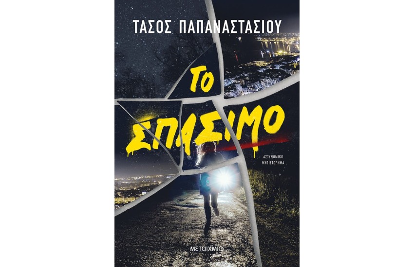 ΤΟ ΣΠΑΣΙΜΟ