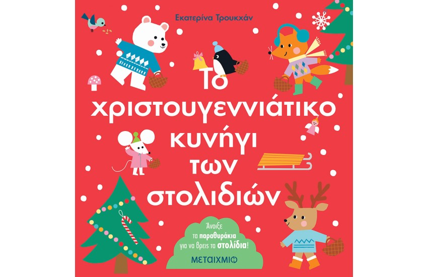 ΤΟ ΧΡΙΣΤΟΥΓΕΝΝΙΑΤΙΚΟ ΚΥΝΗΓΙ ΤΩΝ ΣΤΟΛΙΔΙΩΝ