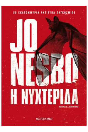 Η ΝΥΧΤΕΡΙΔΑ