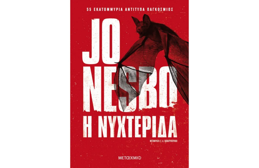 Η ΝΥΧΤΕΡΙΔΑ