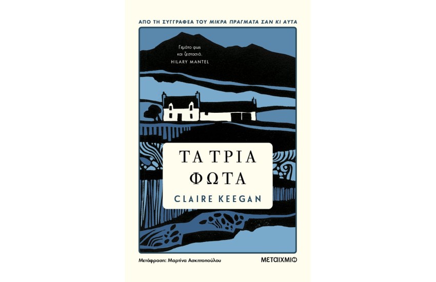 ΤΑ ΤΡΙΑ ΦΩΤΑ