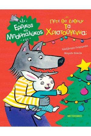 ΠΟΤΕ ΘΑ ΕΡΘΟΥΝ ΤΑ ΧΡΙΣΤΟΥΓΕΝΝΑ;