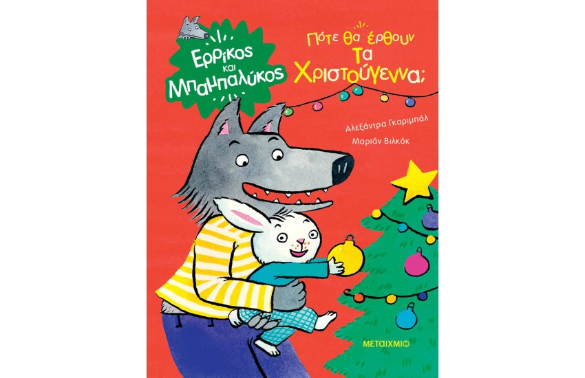ΠΟΤΕ ΘΑ ΕΡΘΟΥΝ ΤΑ ΧΡΙΣΤΟΥΓΕΝΝΑ;