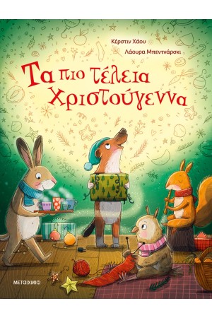 ΤΑ ΠΙΟ ΤΕΛΕΙΑ ΧΡΙΣΤΟΥΓΕΝΝΑ