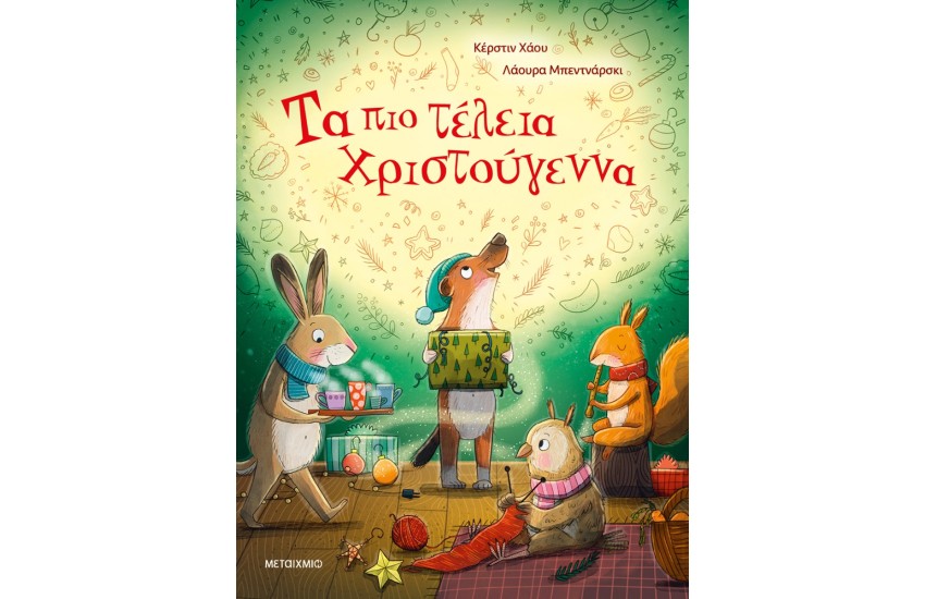 ΤΑ ΠΙΟ ΤΕΛΕΙΑ ΧΡΙΣΤΟΥΓΕΝΝΑ