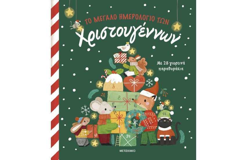 ΤΟ ΜΕΓΑΛΟ ΗΜΕΡΟΛΟΓΙΟ ΤΩΝ ΧΡΙΣΤΟΥΓΕΝΝΩΝ