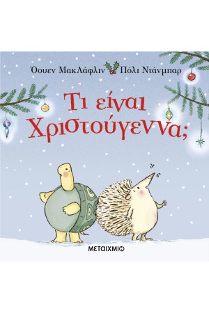 ΤΙ ΕΙΝΑΙ ΧΡΙΣΤΟΥΓΕΝΝΑ;