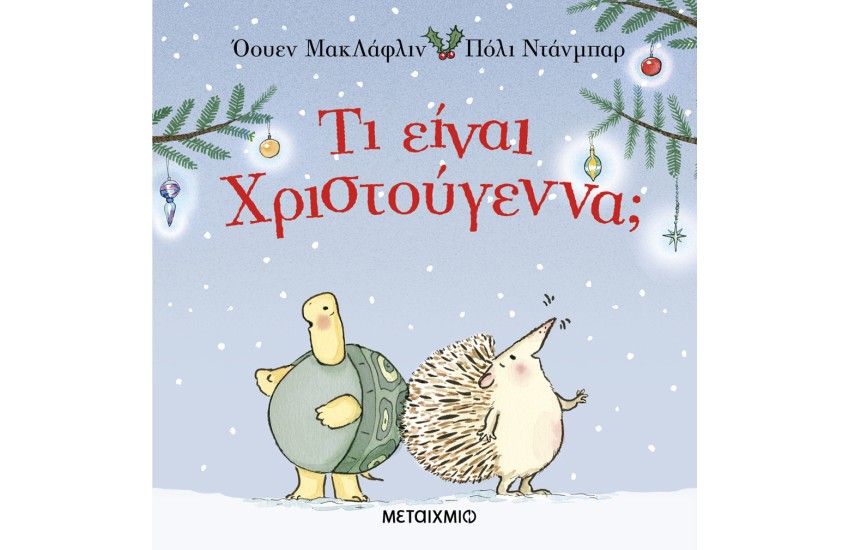 ΤΙ ΕΙΝΑΙ ΧΡΙΣΤΟΥΓΕΝΝΑ;