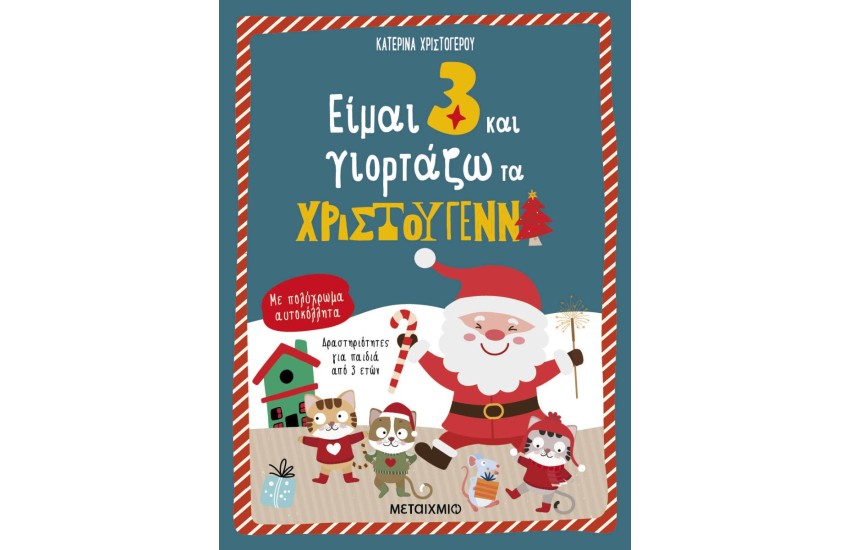 ΕΙΜΑΙ 3 ΚΑΙ ΓΙΟΡΤΑΖΩ ΤΑ ΧΡΙΣΤΟΥΓΕΝΝΑ