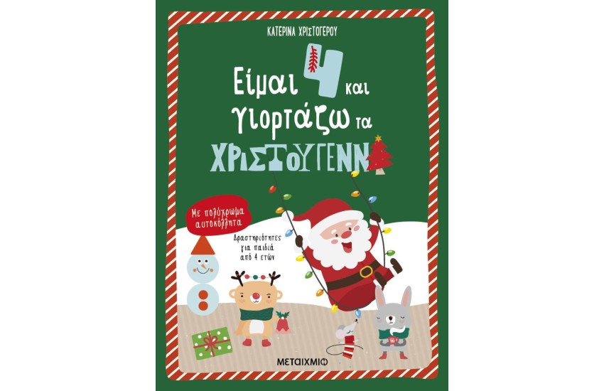 ΕΙΜΑΙ 4 ΚΑΙ ΓΙΟΡΤΑΖΩ ΤΑ ΧΡΙΣΤΟΥΓΕΝΝΑ