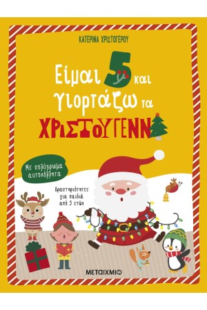 ΕΙΜΑΙ 5 ΚΑΙ ΓΙΟΡΤΑΖΩ ΤΑ ΧΡΙΣΤΟΥΓΕΝΝΑ