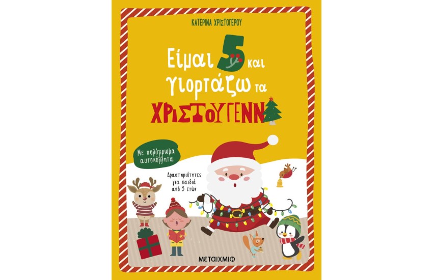 ΕΙΜΑΙ 5 ΚΑΙ ΓΙΟΡΤΑΖΩ ΤΑ ΧΡΙΣΤΟΥΓΕΝΝΑ