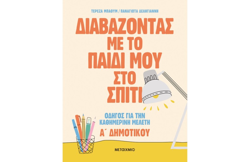 ΔΙΑΒΑΖΟΝΤΑΣ ΜΕ ΤΟ ΠΑΙΔΙ ΜΟΥ ΣΤΟ ΣΠΙΤΙ