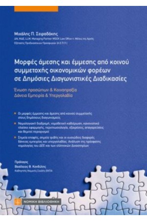 ΜΟΡΦΕΣ ΑΜΕΣΗΣ ΚΑΙ ΕΜΜΕΣΗΣ ΑΠΟ ΚΟΙΝΟΥ ΣΥΜΜΕΤΟΧΗΣ ΟΙΚΟΝΟΜΙΚΩΝ ΦΟΡΕΩΝ ΣΕ ΔΗΜΟΣΙΕΣ ΔΙΑΓΩΝΙΣΤΙΚΕΣ ΔΙΑΔΙΚΑΣΙΕΣ