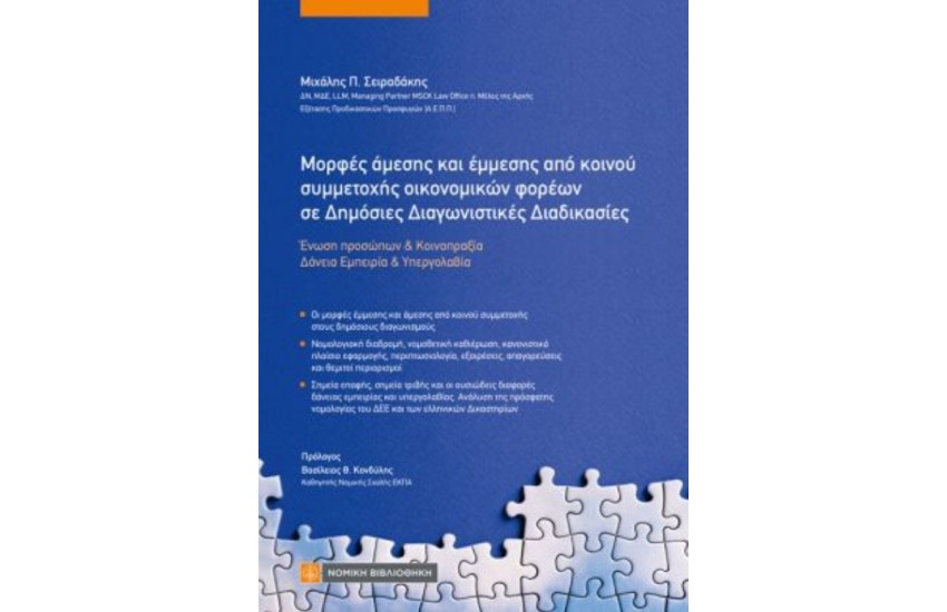 ΜΟΡΦΕΣ ΑΜΕΣΗΣ ΚΑΙ ΕΜΜΕΣΗΣ ΑΠΟ ΚΟΙΝΟΥ ΣΥΜΜΕΤΟΧΗΣ ΟΙΚΟΝΟΜΙΚΩΝ ΦΟΡΕΩΝ ΣΕ ΔΗΜΟΣΙΕΣ ΔΙΑΓΩΝΙΣΤΙΚΕΣ ΔΙΑΔΙΚΑΣΙΕΣ