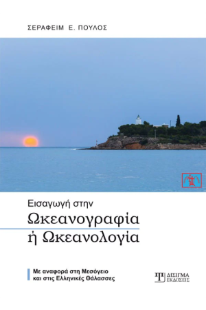 ΕΙΣΑΓΩΓΗ ΣΤΗΝ ΩΚΕΑΝΟΓΡΑΦΙΑ Ή ΩΚΕΑΝΟΛΟΓΙΑ