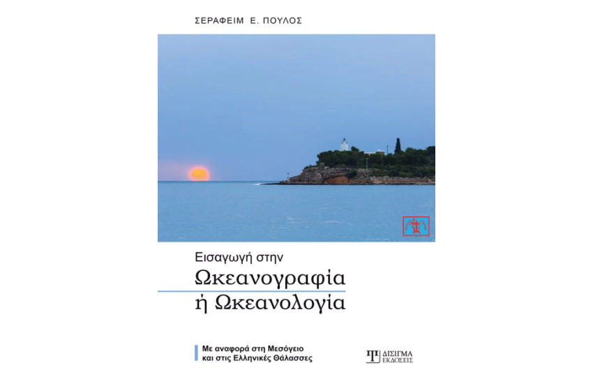 ΕΙΣΑΓΩΓΗ ΣΤΗΝ ΩΚΕΑΝΟΓΡΑΦΙΑ Ή ΩΚΕΑΝΟΛΟΓΙΑ