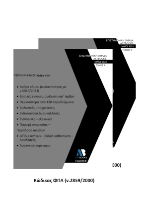 ΚΩΔΙΚΑΣ Φ.Π.Α. Ν.2859/2000 2023